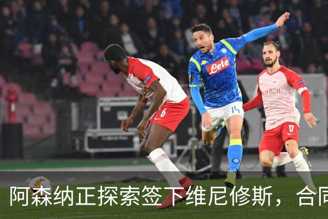 阿森纳正探索签下维尼修斯，合同悬念催生转会窗口