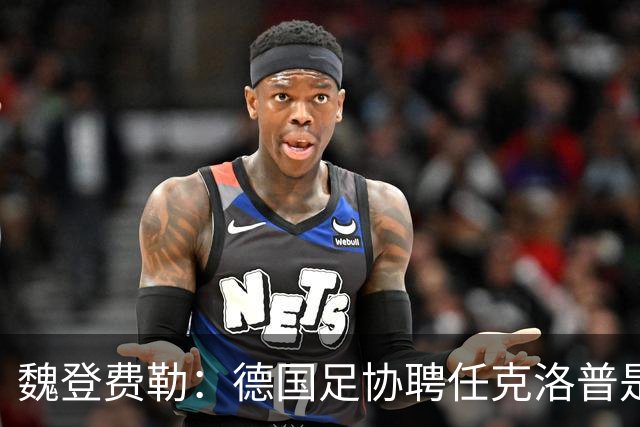 魏登费勒：德国足协聘任克洛普是完全正确决定，堪称时代转折