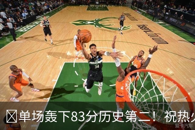 🎂单场轰下83分历史第二！祝热火中锋阿德巴约29岁生日快乐！