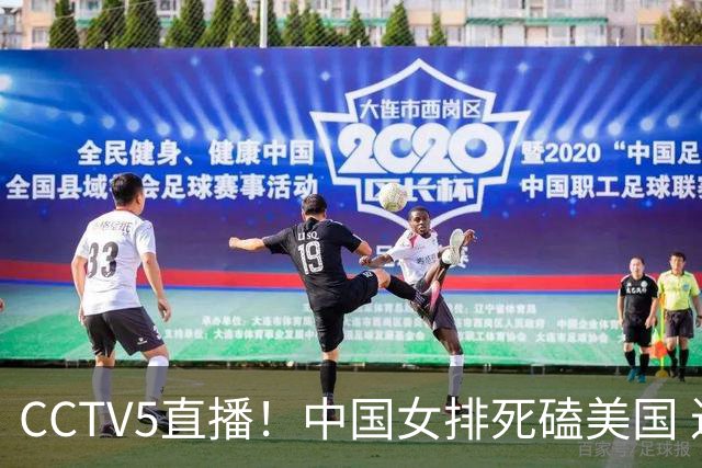 CCTV5直播！中国女排死磕美国 进半决赛机会并非渺茫 解盛钰是关键