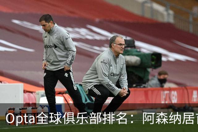 Opta全球俱乐部排名：阿森纳居首，拜仁次席，曼城巴黎紧随其后