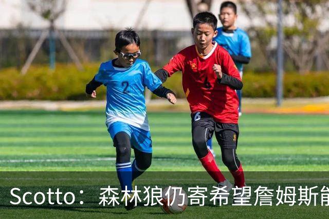 Scotto：森林狼仍寄希望詹姆斯能加盟 他们特意预留出了一个名额