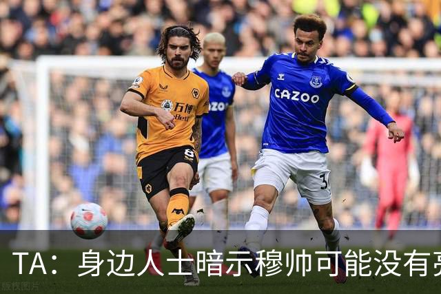 TA：身边人士暗示穆帅可能没有亮相仪式，皇马方面表示尚未确定