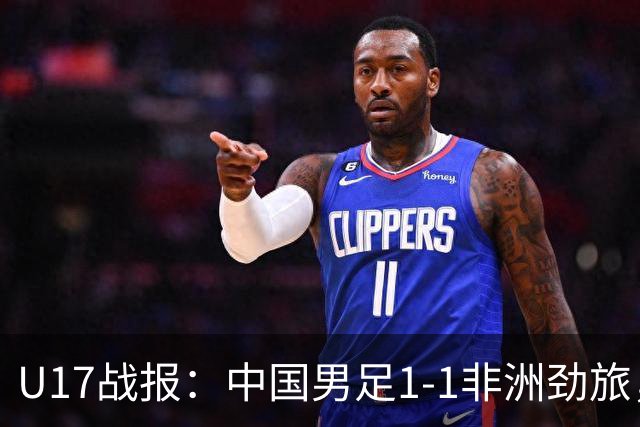 U17战报：中国男足1-1非洲劲旅，1胜1平1负+第2名收官，收获不小